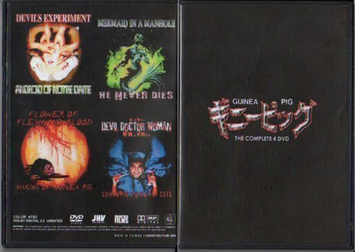 【受付終了】 02 廃盤 ギニーピッグ 完全版 4枚組DVD ホラー恐怖オカルト
