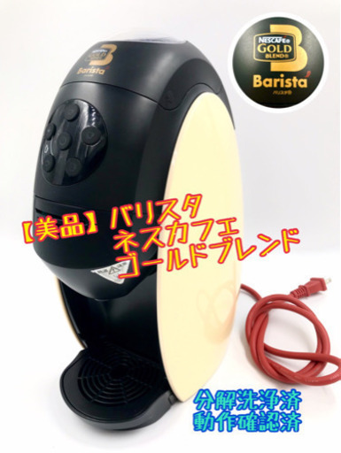 予定者決定【美品】バリスタ（ネスカフェ ゴールドブレンド）