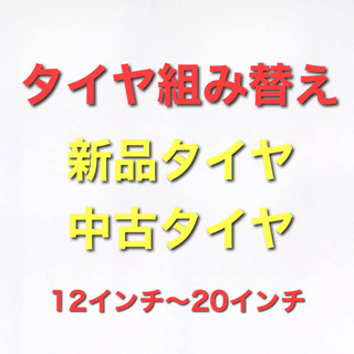タイヤ　組み替え   12インチ〜20インチ