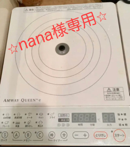 【商談中】　アムウェイ インダクションレンジ