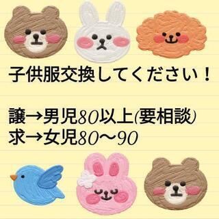 子供服交換