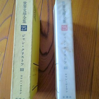 世界文学全集【新潮社】の画像