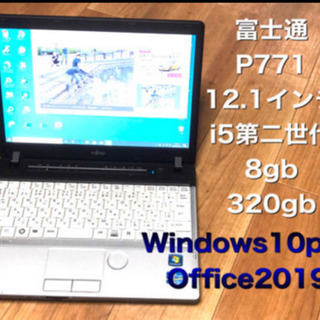 ⬛️富士通高性能P771/12.1インチ軽量/i5第二世代/メモリ8GB/HD320GB/最新Win10pro/Office2019すぐ使える