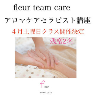 アロマケアセラピスト講座　４月土曜日クラス　締切３月末