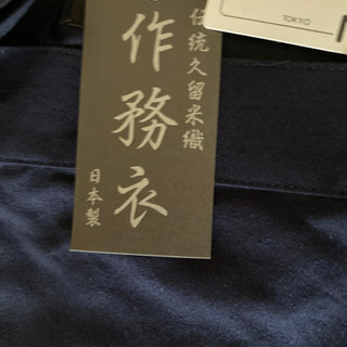 作務衣 伝統久留米織 