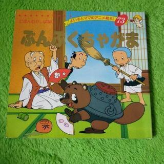 ぶんぶくちゃがま　えほん　中古