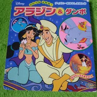 値下げ　アラジン　ダンボ　えほん　中古