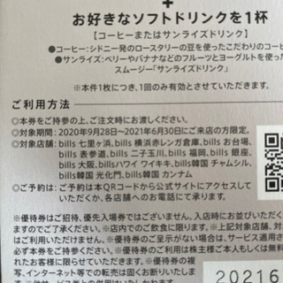 bills 優待チケット