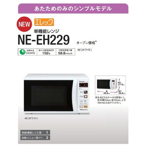Panasonic電子レンジ