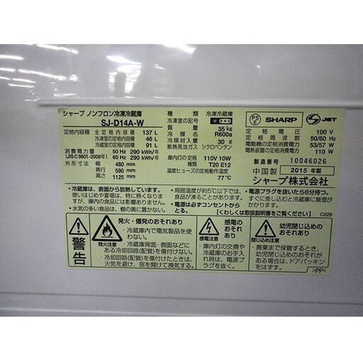 冷蔵庫 137L 2015年製 2ドア シャープ SJ-D14A-W ホワイト 白 SHARP 100Lクラス 札幌 厚別店