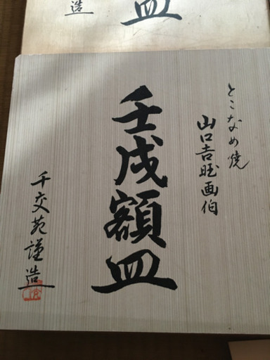 山口吉旺　画伯　とこなめ焼　干支セット