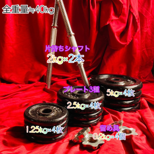 可変式ダンベル約40kg(実質計測値39.8kg)