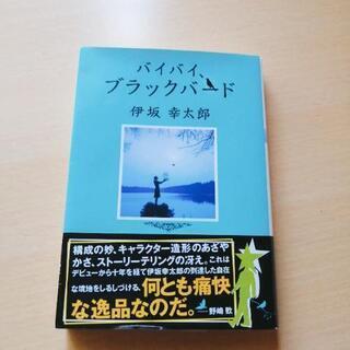 バイバイ、ブラックバード　伊坂幸太郎著　文庫本　小説　バイバイブ...