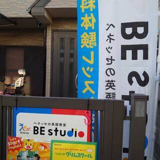 ②【ベネッセ】ベネッセの英語教室BE studio 花園東町1丁目教室