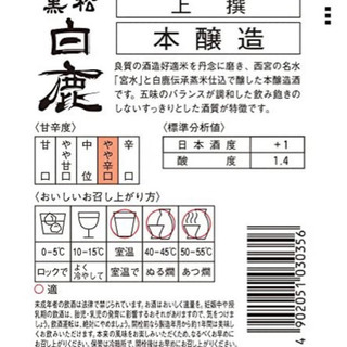 黒松白鹿 本醸造の画像