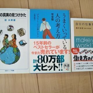 お話中)ビジネス小説３冊　社会の真実の見つけ方、うまくいっている...
