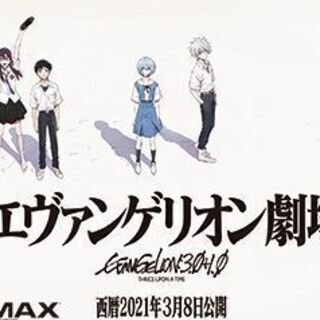 3月8日 公開初日 シン・エヴァンゲリオン劇場版 見たり、感想言...
