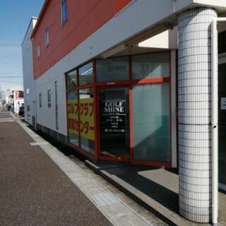 岐阜市加納にオープン！ゴルフクラブ買取専門店　ゴルフシャイン岐阜店 - 岐阜市