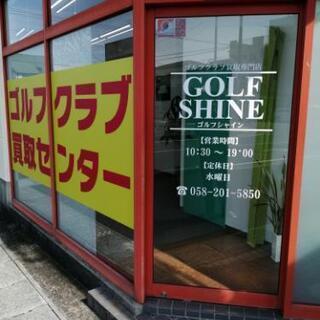 岐阜市加納にオープン！ゴルフクラブ買取専門店　ゴルフシャイン岐阜店