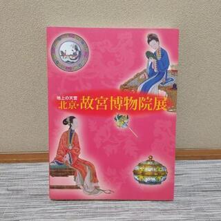 北京　故宮博物院展