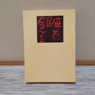 銀座百点