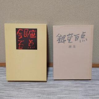 銀座百点の画像