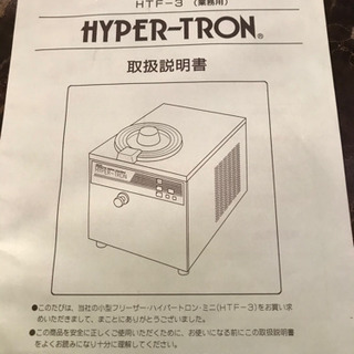 ジェラートマシン ハイパートロンミニ HTF-3