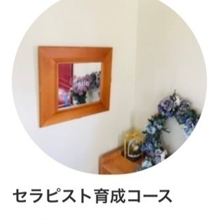 【受講者募集】セラピスト養成講座（スタッフ雇用可）