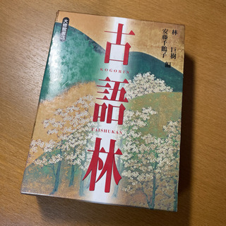 古語林