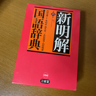 新明解国語辞典の画像