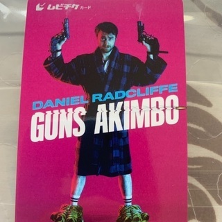 映画『ガンズアキンボ』ムビチケ