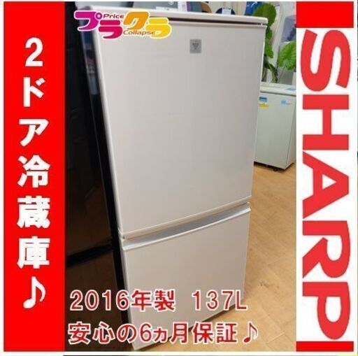 Y0491　シャープ　ノンフロン冷凍冷蔵庫　家電　キッチン家電　2ドア　SJ-PD14B-C　2016年製　全体容量137L　送料A　