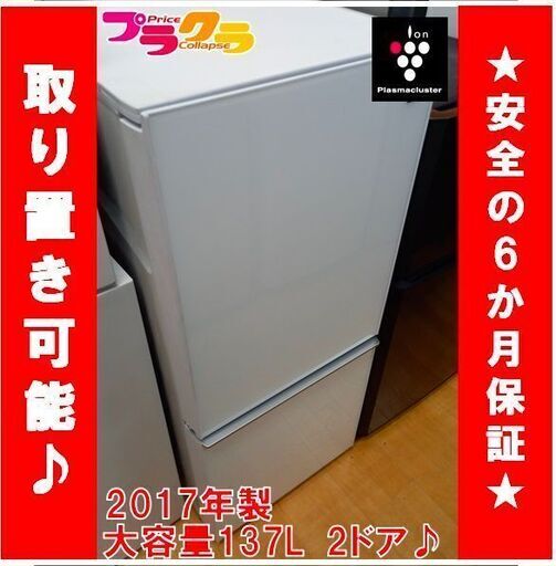 Y0216　カード利用可能　プラズマクラスター搭載　シャープ　SHARP　ノンフロン冷凍冷蔵2ドア　大容量137ℓ　2017年製　送料A　家電　プラクラ南9条店 札幌G