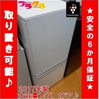 Y0216　カード利用可能　プラズマクラスター搭載　シャープ　SHARP　ノンフロン冷凍冷蔵2ドア　大容量137ℓ　2017年製　送料A　家電　プラクラ南9条店 札幌G