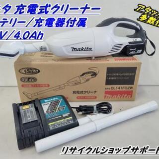 仙台市若林区若林～マキタ/充電式クリーナー/バッテリー充電器付！CL141FDZW/バッテリー14.4Ｖ4.0Ａｈ/アタッチメント多数付属！仙台リサイクルショッ
