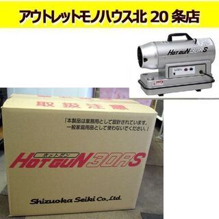 新品未開封 静岡製機 ホットガン 熱風ヒーター ジェットヒーター  HG30RS  HOTGUN シズオカ 塗装 内装 業務用 8.8kW(強) 6.3kW(弱) 札幌 北20条店