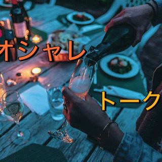 ❣️オシャレTalk🌈✨→→休日飲んでもいいじゃないの⭐️✨飲食...