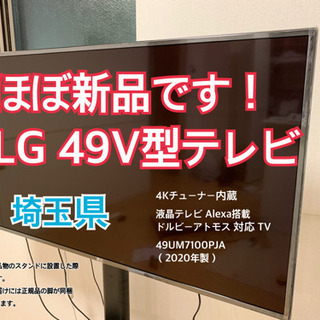 【ほぼ新品】【配送料なし！】LG 49V型テレビ　 4Kチューナー内蔵 液晶テレビ Alexa搭載 ドルビーアトモス 対応 TV 49UM7100PJA