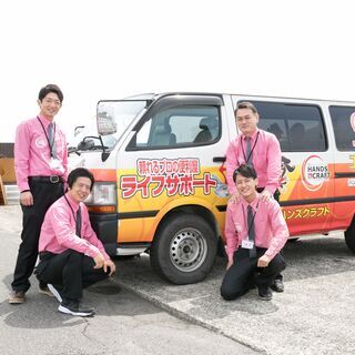 大きなお引越しも小さな運搬もハンズクラフト　ライフサポートにお任...