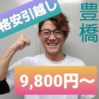 ‼️格安引越し‼️豊橋・浜松・三河・静岡西部の格安引越しならエコ...