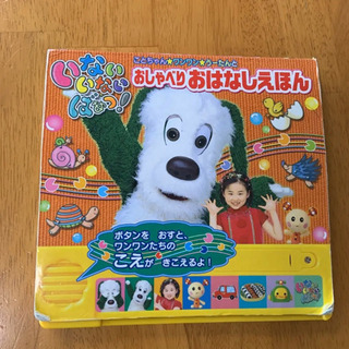 【完売御礼】いないいないばぁっ!おしゃべりおはなしえほん : こ...
