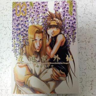 最遊記　外伝　03