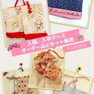 入園、入学グッズ　キット販売！完成品もあります🎵の画像