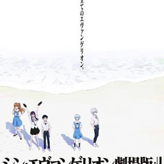 エヴァンゲリオン映画初日チケット MOVIXさいたま