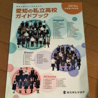 愛知の私立高校ガイドブック　2019年　中学2年生用