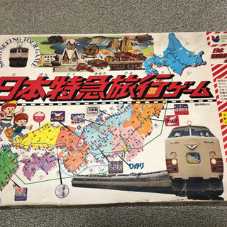 ※お譲り先決定【無料でお譲りします】日本特急旅行ゲーム