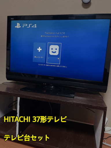 HITACHI 37形 テレビ テレビ台セット