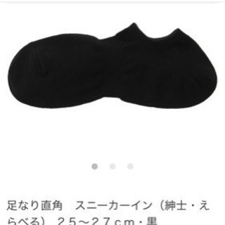 無印良品　足なり直角　スニーカーイン（紳士） ２５～２７ｃｍ・黒
