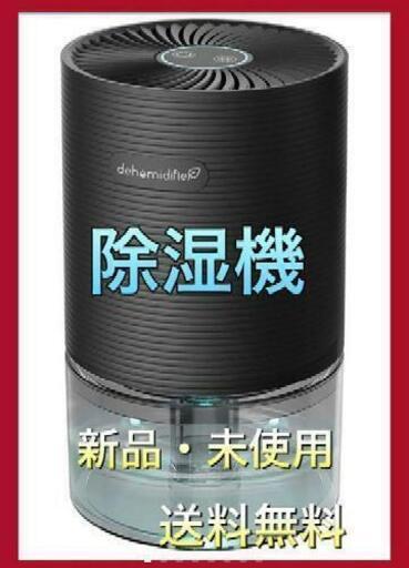 （取り引き相手決まりました）定価9800円 除湿機 除湿器 小型 半導体式 ワンタッチ操作 部屋干し