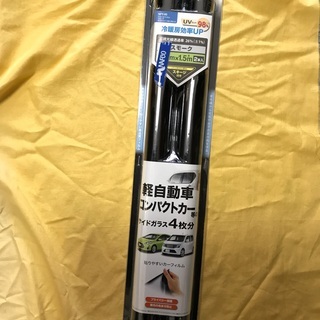 軽自動車等のカーフィルム　交渉中